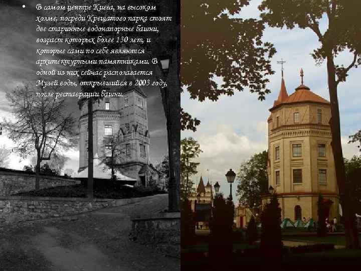  • В самом центре Киева, на высоком холме, посреди Крещатого парка стоят две