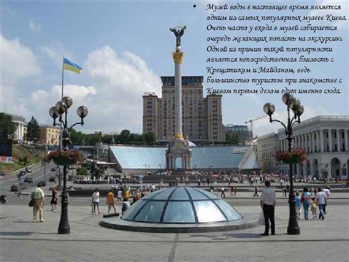  • Музей воды в настоящее время является одним из самых популярных музеев Киева.