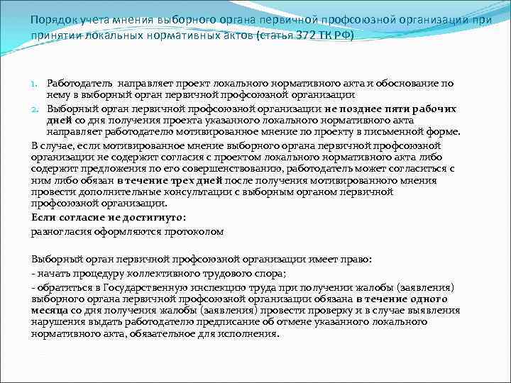 Порядок учета мнения выборного органа первичной профсоюзной организации принятии локальных нормативных актов (статья 372
