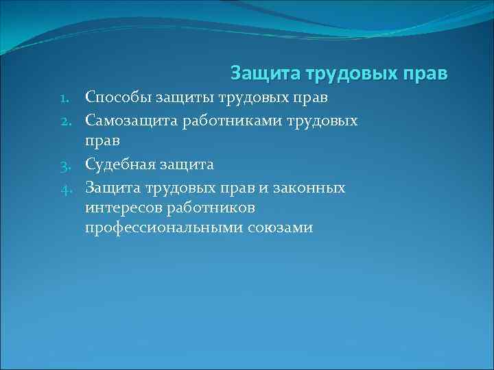 Защита трудовых прав 1. Способы защиты трудовых прав 2. Самозащита работниками трудовых прав 3.