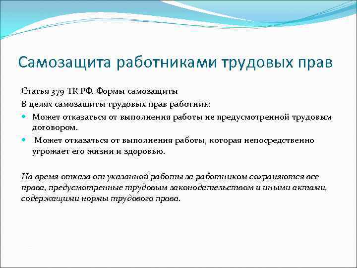 Самозащита работниками трудовых прав Статья 379 ТК РФ. Формы самозащиты В целях самозащиты трудовых