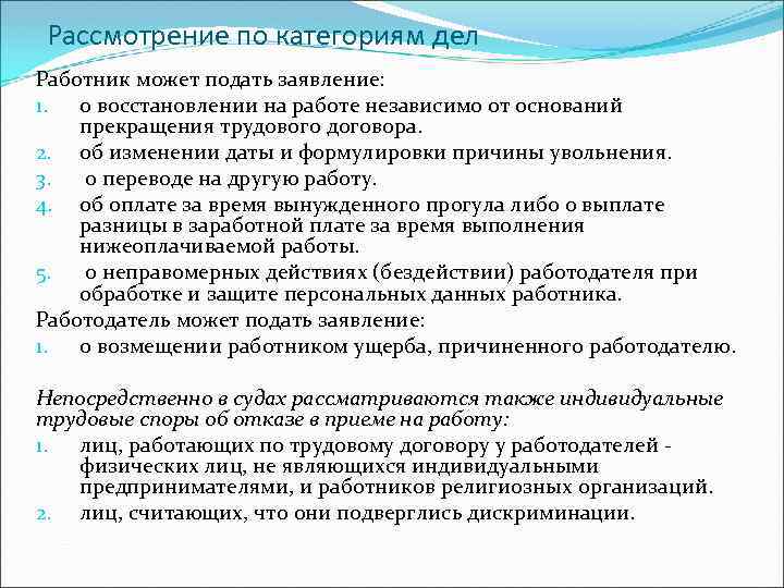 Рассмотрение по категориям дел Работник может подать заявление: 1. о восстановлении на работе независимо
