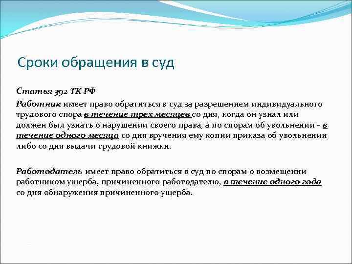 Сроки обращения в суд Статья 392 ТК РФ Работник имеет право обратиться в суд