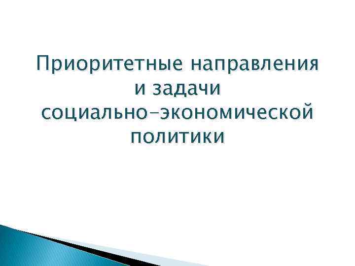 Приоритетные направления и задачи социально-экономической политики 