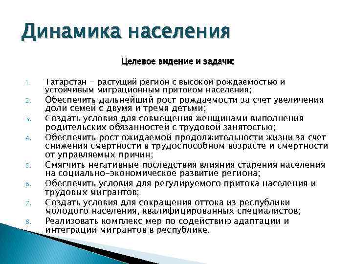 Динамика населения Целевое видение и задачи: 1. 2. 3. 4. 5. 6. 7. 8.