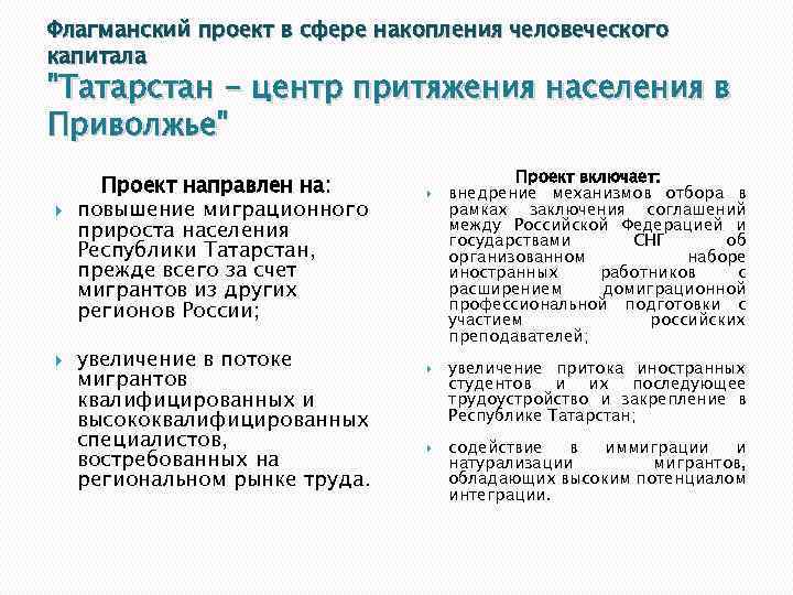 Флагманский проект в сфере накопления человеческого капитала 