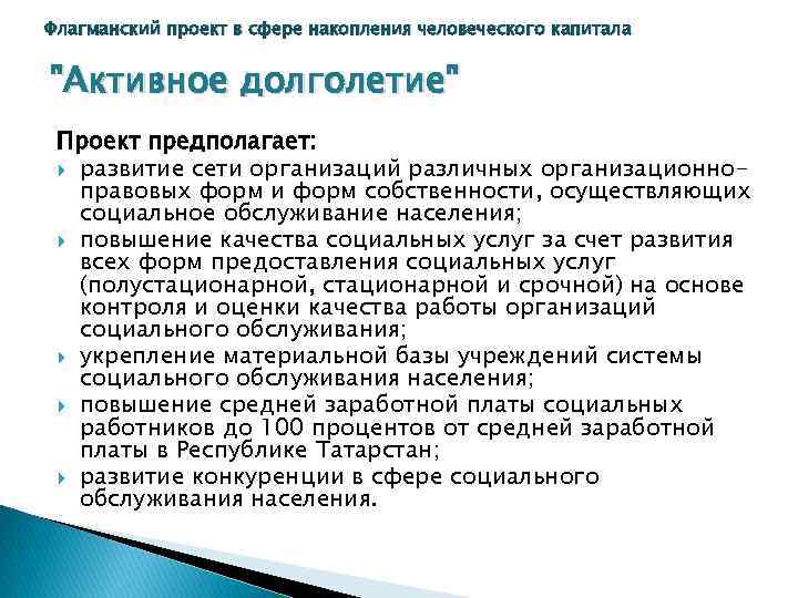 Флагманский проект в сфере накопления человеческого капитала 