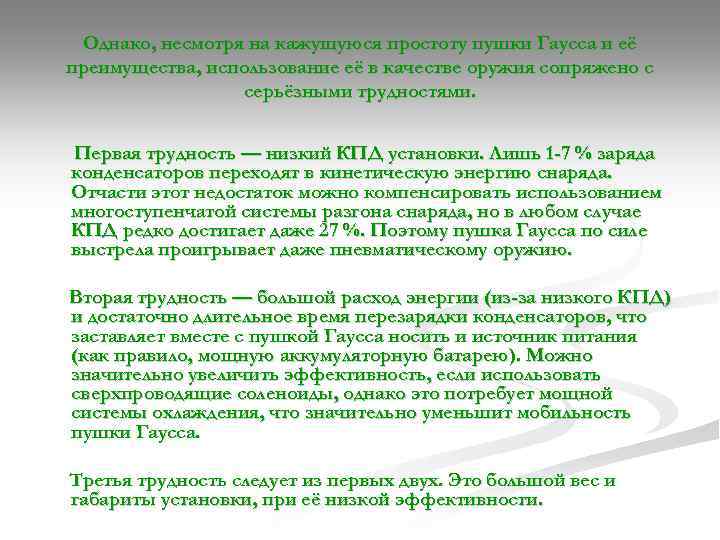 Однако, несмотря на кажущуюся простоту пушки Гаусса и её преимущества, использование её в качестве