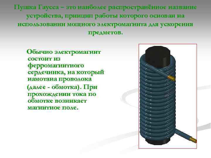 Пушка Гаусса – это наиболее распространённое название устройства, принцип работы которого основан на использовании