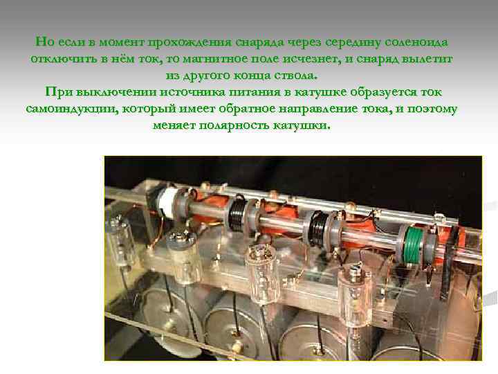 Но если в момент прохождения снаряда через середину соленоида отключить в нём ток, то