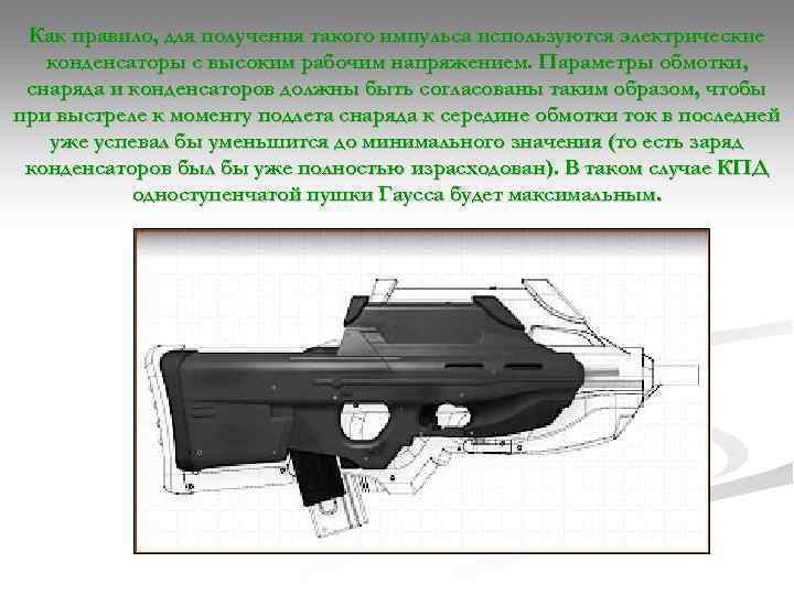 Как правило, для получения такого импульса используются электрические конденсаторы с высоким рабочим напряжением. Параметры