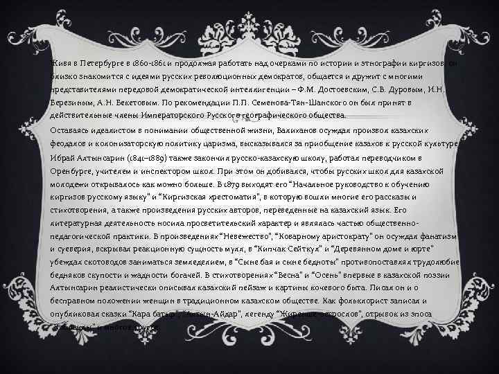 Живя в Петербурге в 1860 -1861 и продолжая работать над очерками по истории и