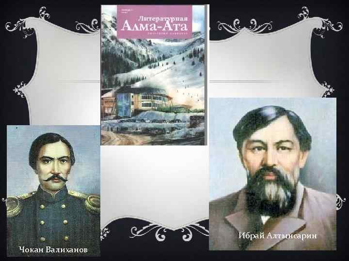 Ибрай Алтынсарин Чокан Валиханов 