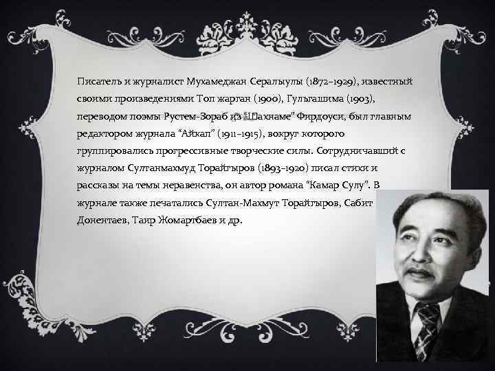 Писатель и журналист Мухамеджан Сералыулы (1872– 1929), известный своими произведениями Топ жарган (1900), Гульгашима