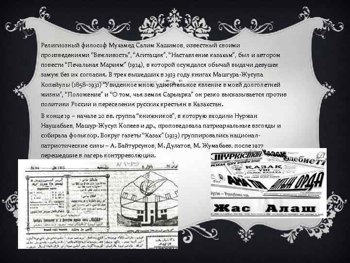 Религиозный философ Мухамед Салим Кашимов, известный своими произведениями “Вежливость”, “Агитация”, “Наставление казахам”, был и