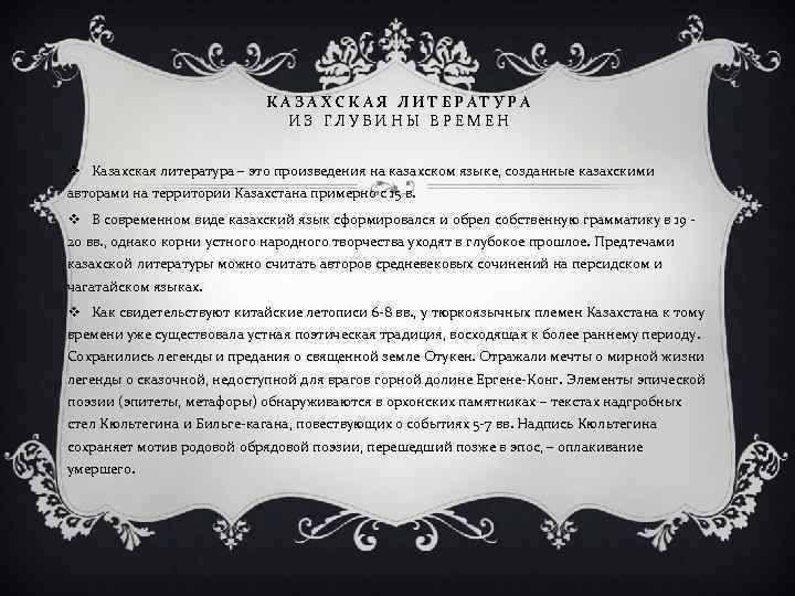 КАЗАХСКАЯ ЛИТЕРАТУРА ИЗ ГЛУБИНЫ ВРЕМЕН v Казахская литература – это произведения на казахском языке,