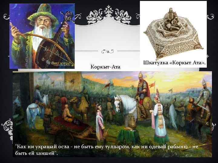 Коркыт-Ата Шкатулка «Коркыт Ата» . 