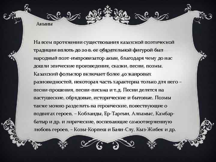 Акыны На всем протяжении существования казахской поэтической традиции вплоть до 20 в. ее обязательной