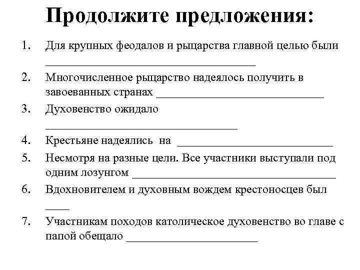 Продолжите предложения: 1. 2. 3. 4. 5. 6. 7. Для крупных феодалов и рыцарства