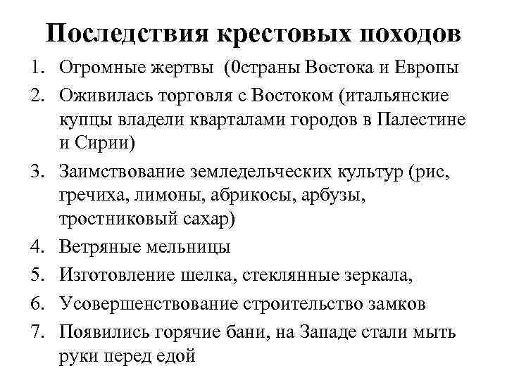Последствия крестовых походов 1. Огромные жертвы (0 страны Востока и Европы 2. Оживилась торговля