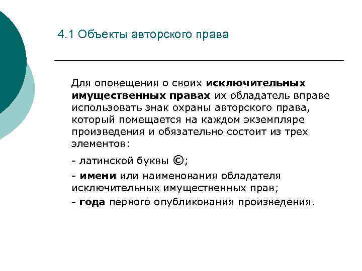 4. 1 Объекты авторского права Для оповещения о своих исключительных имущественных правах их обладатель