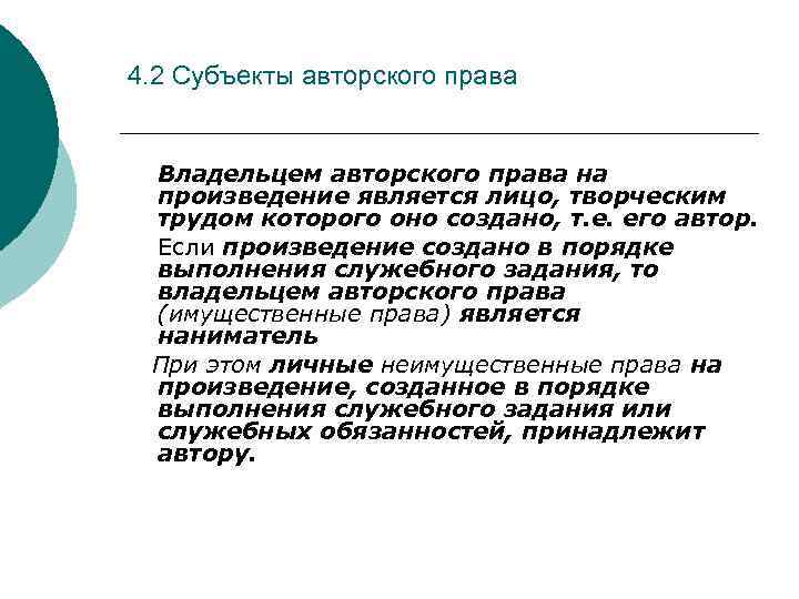 4. 2 Субъекты авторского права Владельцем авторского права на произведение является лицо, творческим трудом