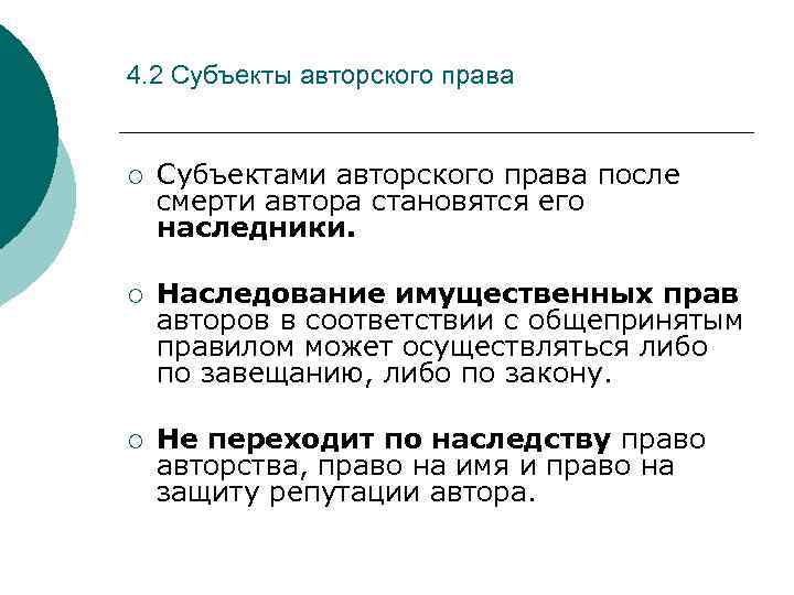 4. 2 Субъекты авторского права ¡ Субъектами авторского права после смерти автора становятся его