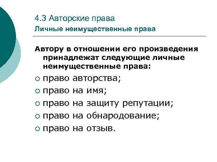 Верны ли суждения о личных неимущественных правах. Личные нетмущественные право.