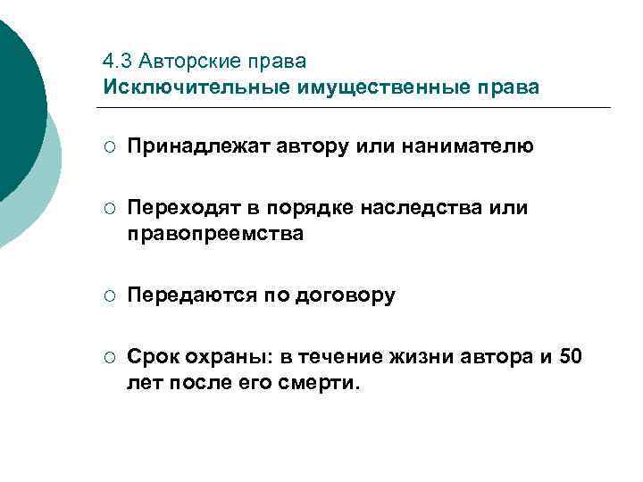 4. 3 Авторские права Исключительные имущественные права ¡ Принадлежат автору или нанимателю ¡ Переходят