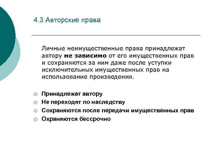 4. 3 Авторские права Личные неимущественные права принадлежат автору не зависимо от его имущественных