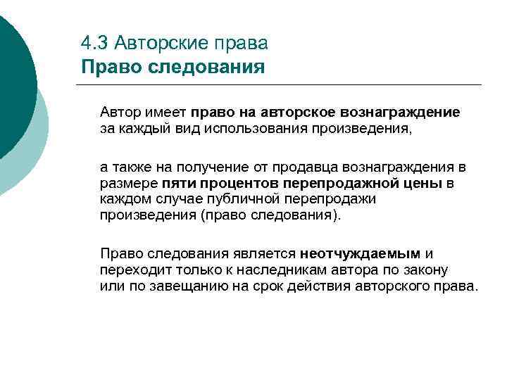 4. 3 Авторские права Право следования Автор имеет право на авторское вознаграждение за каждый