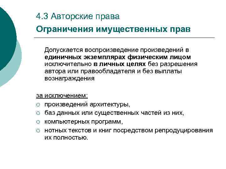 4. 3 Авторские права Ограничения имущественных прав Допускается воспроизведение произведений в единичных экземплярах физическим