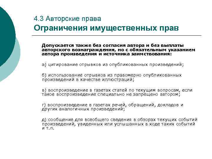 Авторское вознаграждение. Ограничения имущественных прав авторов. Имущественные права авторского права. Ограничения авторского права. Имущественные права запрет.