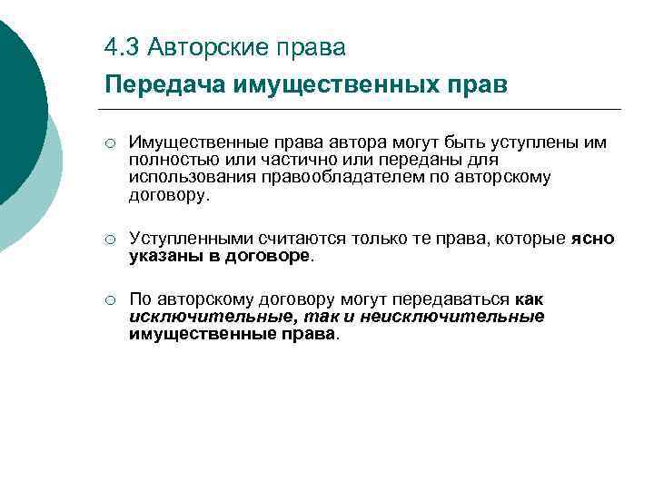 Указанное право. Имущественные авторские права. Имущественные права автора. Передача авторских прав по договору. Передача имущественных прав что это.