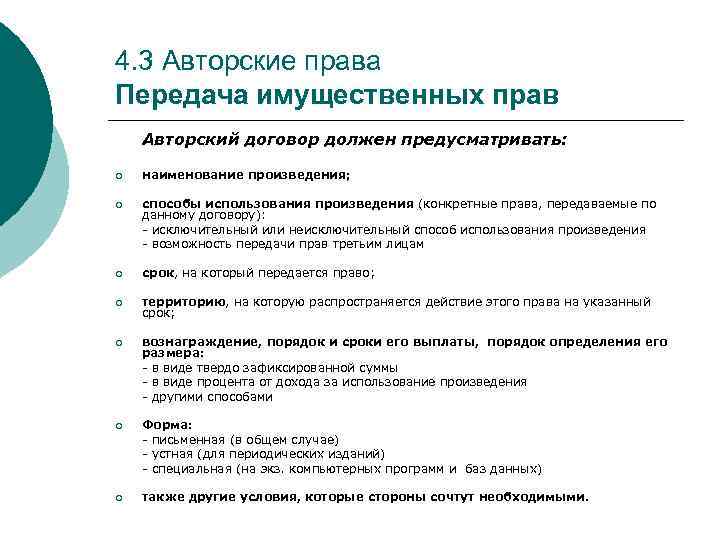 4. 3 Авторские права Передача имущественных прав Авторский договор должен предусматривать: ¡ наименование произведения;