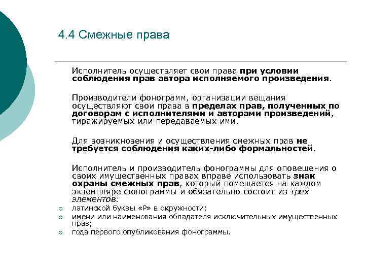 4. 4 Смежные права Исполнитель осуществляет свои права при условии соблюдения прав автора исполняемого