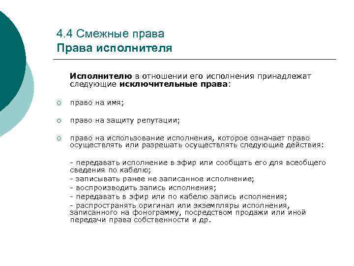 4. 4 Смежные права Права исполнителя Исполнителю в отношении его исполнения принадлежат следующие исключительные