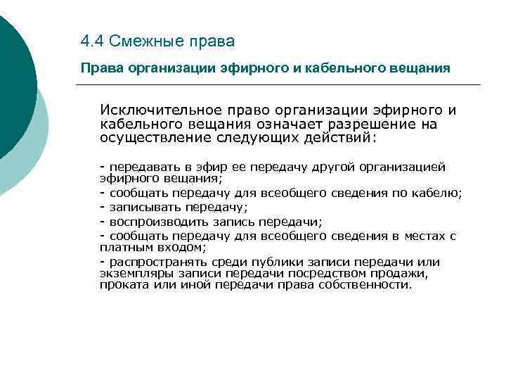 4. 4 Смежные права Права организации эфирного и кабельного вещания Исключительное право организации эфирного