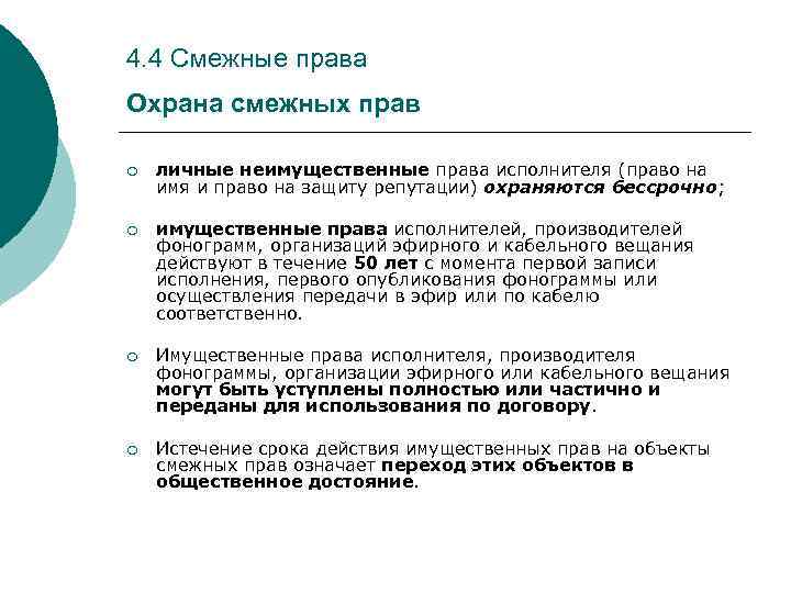 4. 4 Смежные права Охрана смежных прав ¡ личные неимущественные права исполнителя (право на