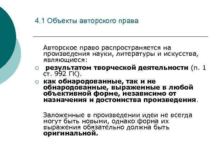 4. 1 Объекты авторского права ¡ ¡ Авторское право распространяется на произведения науки, литературы