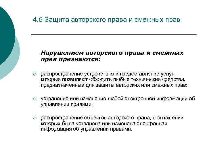 Как защищается авторское право. Защита авторского права. Нарушения и защита авторских прав. Авторское и смежные права. Технические средства защиты авторских и смежных прав.