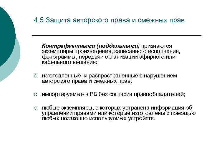 4. 5 Защита авторского права и смежных прав Контрафактными (поддельными) признаются экземпляры произведения, записанного