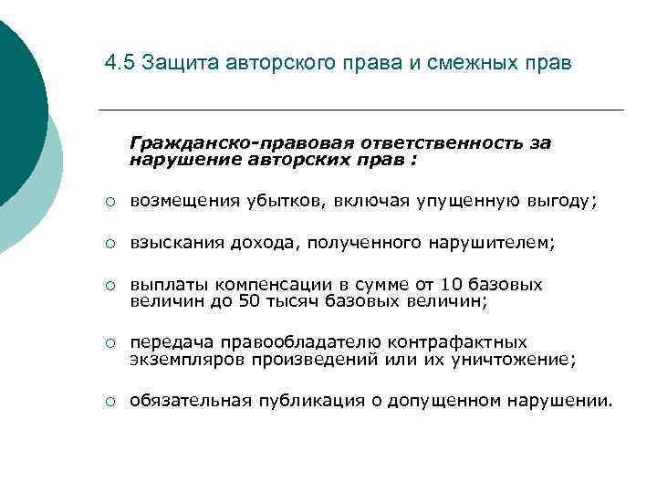 4. 5 Защита авторского права и смежных прав Гражданско-правовая ответственность за нарушение авторских прав