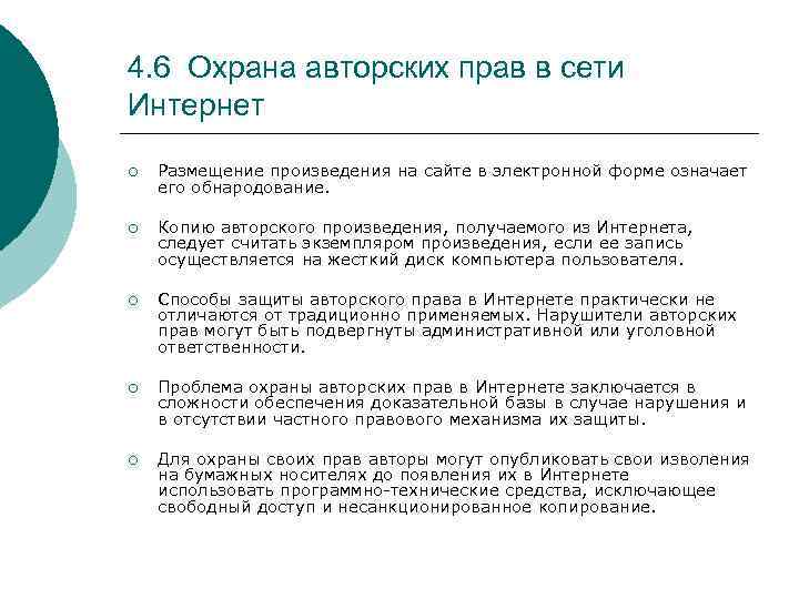 4. 6 Охрана авторских прав в сети Интернет ¡ Размещение произведения на сайте в