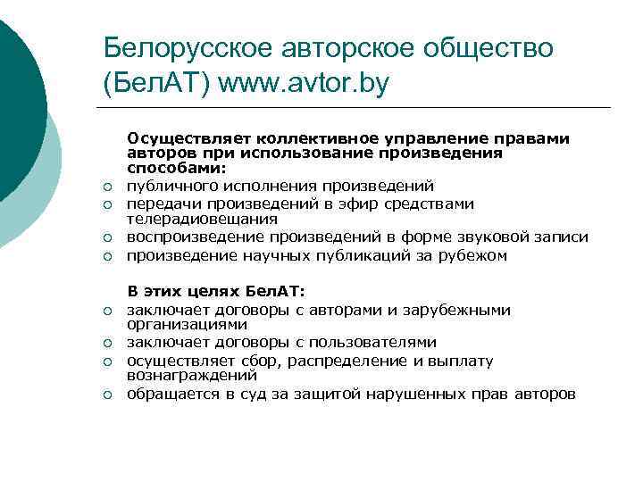 Белорусское авторское общество (Бел. АТ) www. avtor. by ¡ ¡ ¡ ¡ Осуществляет коллективное