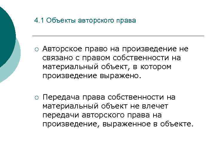 4. 1 Объекты авторского права ¡ Авторское право на произведение не связано с правом