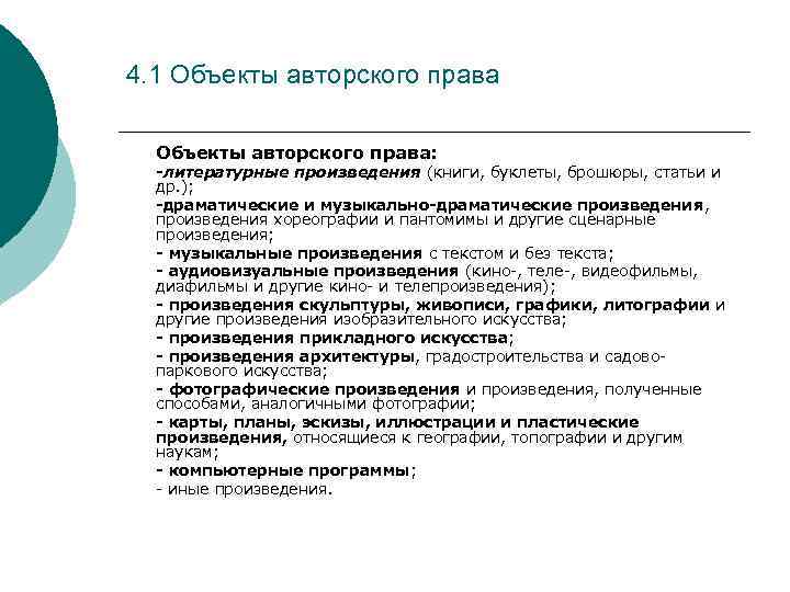 4. 1 Объекты авторского права: -литературные произведения (книги, буклеты, брошюры, статьи и др. );