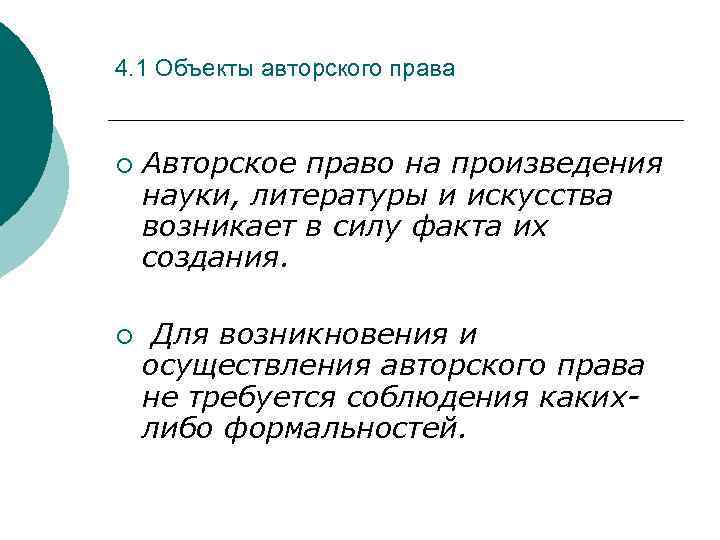 4. 1 Объекты авторского права ¡ ¡ Авторское право на произведения науки, литературы и