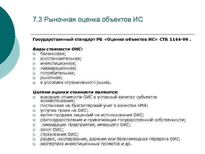 7. 3 Рыночная оценка объектов ИС Государственный стандарт РБ «Оценка объектов ИС» СТБ 1144