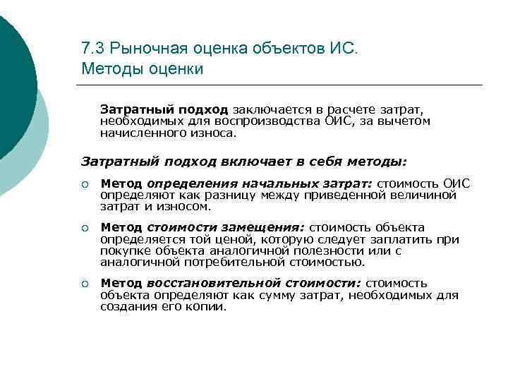 7. 3 Рыночная оценка объектов ИС. Методы оценки Затратный подход заключается в расчете затрат,